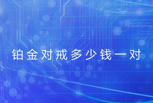 铂金对戒多少钱一对