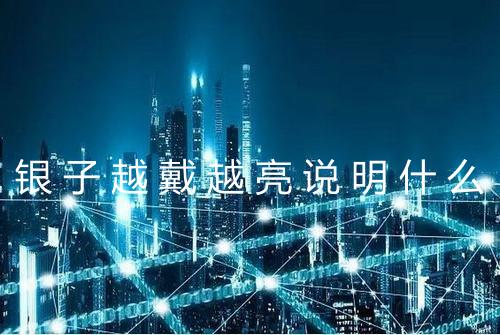 银子越戴越亮说明什么