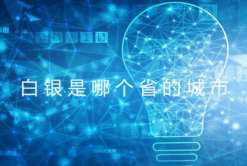 白银是哪个省的城市