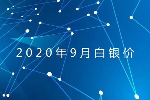 2020年9月白银价