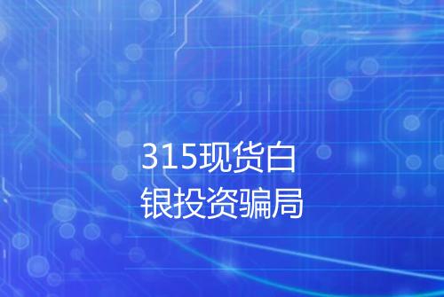 315现货白银投资骗局