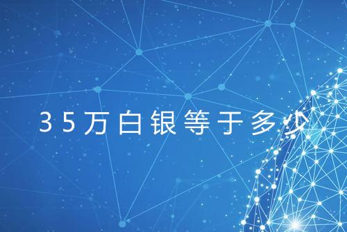 35万白银等于多少