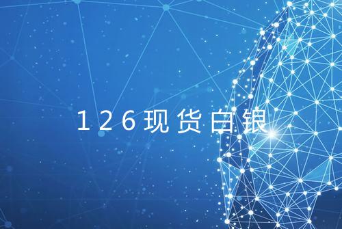 126现货白银