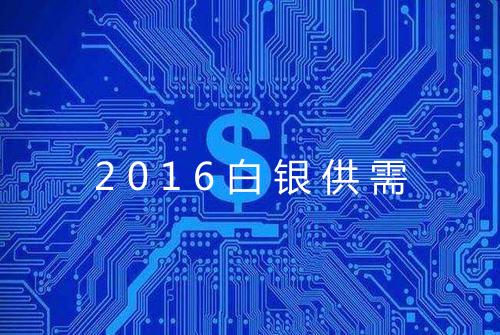 2016白银供需