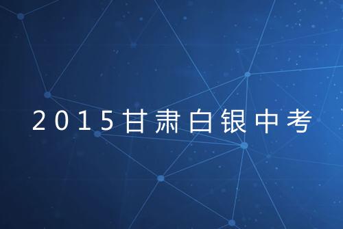 2015甘肃白银中考
