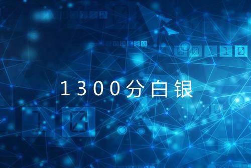 1300分白银