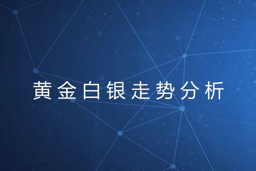 黄金白银走势分析