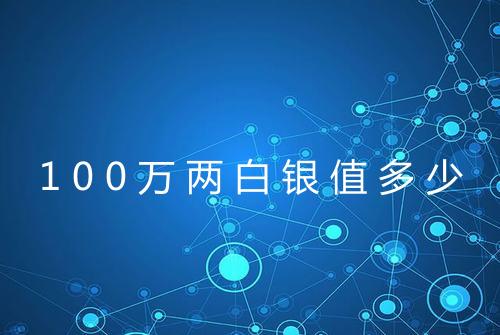 100万两白银值多少