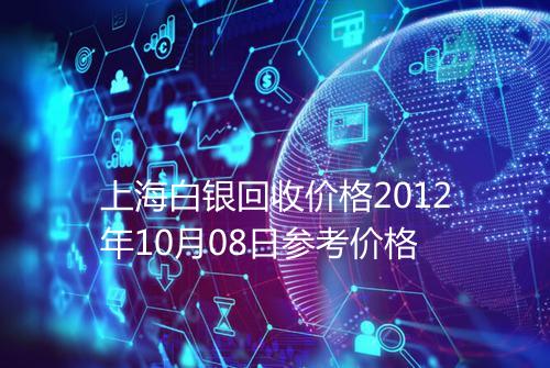 上海白银回收价格2012年10月08日参考价格