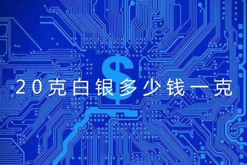20克白银多少钱一克