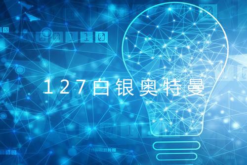 127白银奥特曼