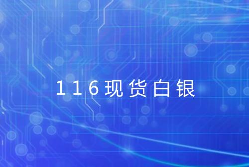 116现货白银