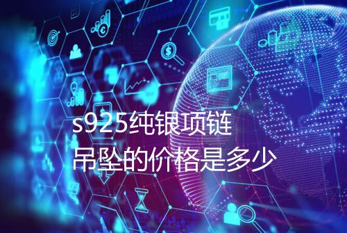 s925纯银项链吊坠的价格是多少