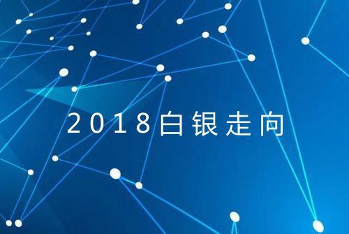 2018白银走向