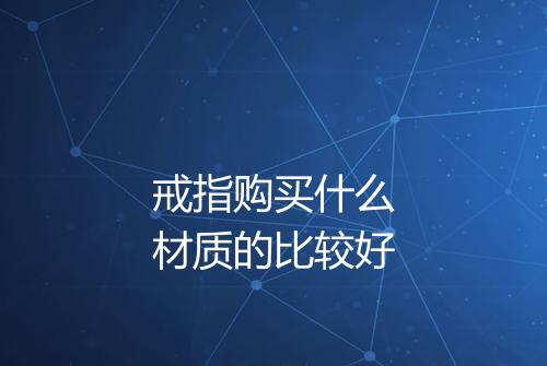 戒指购买什么材质的比较好