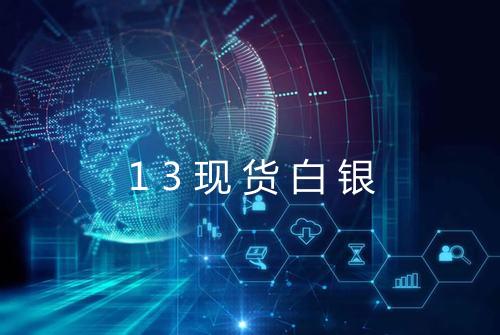 13现货白银