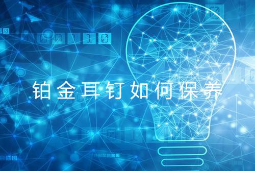 铂金耳钉如何保养