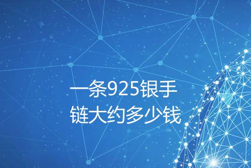 一条925银手链大约多少钱