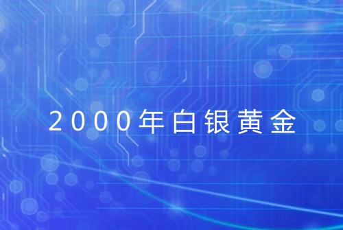2000年白银黄金