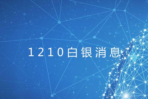 1210白银消息