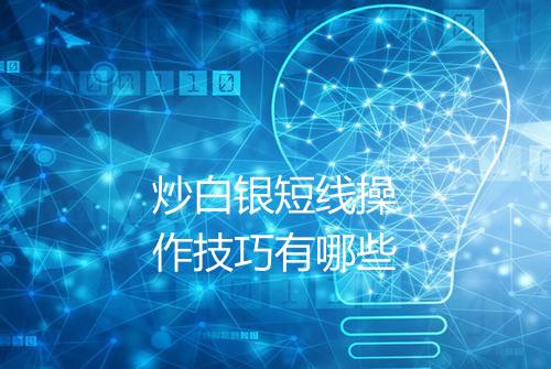 炒白银短线操作技巧有哪些