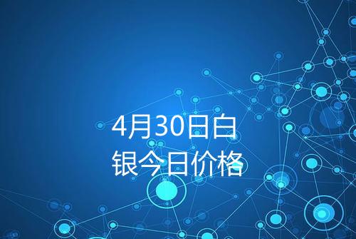 4月30日白银今日价格