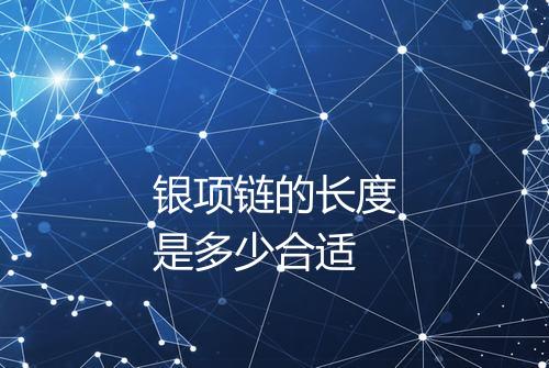 银项链的长度是多少合适