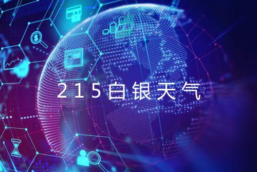 215白银天气