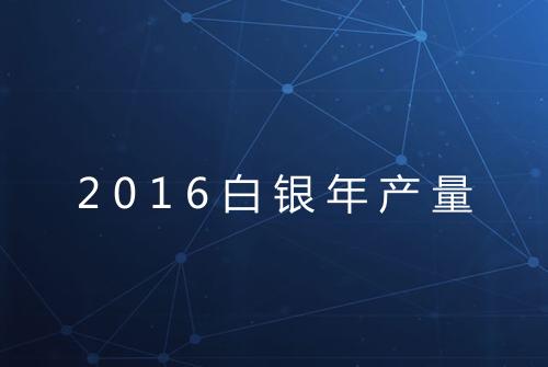 2016白银年产量