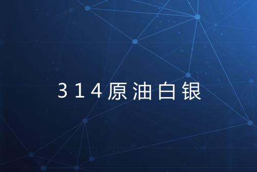 314原油白银