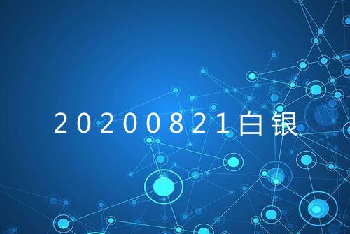 20200821白银