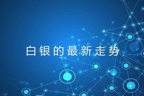 白银的最新走势