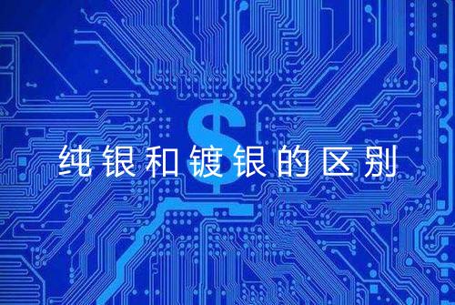 纯银和镀银的区别
