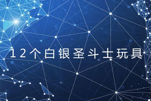 12个白银圣斗士玩具