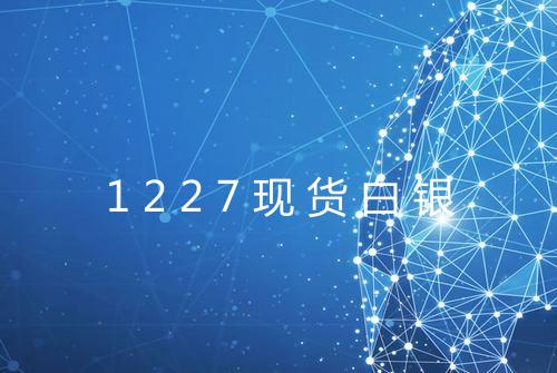1227现货白银