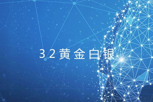 32黄金白银