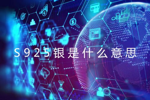 S925银是什么意思