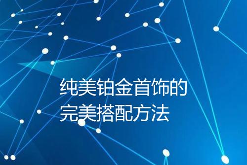 纯美铂金首饰的完美搭配方法