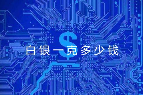 白银一克多少钱