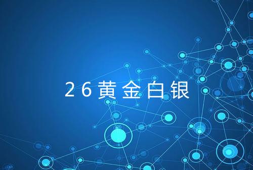 26黄金白银