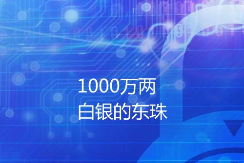 1000万两白银的东珠