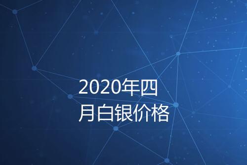 2020年四月白银价格