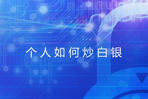 个人如何炒白银