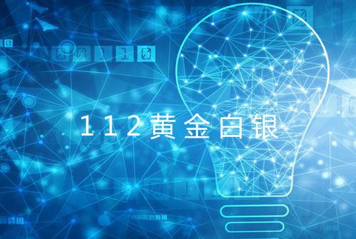 112黄金白银