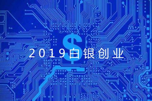 2019白银创业