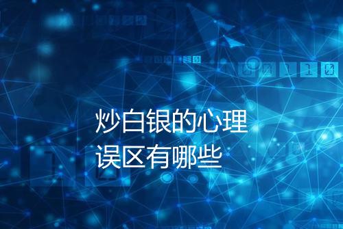 炒白银的心理误区有哪些