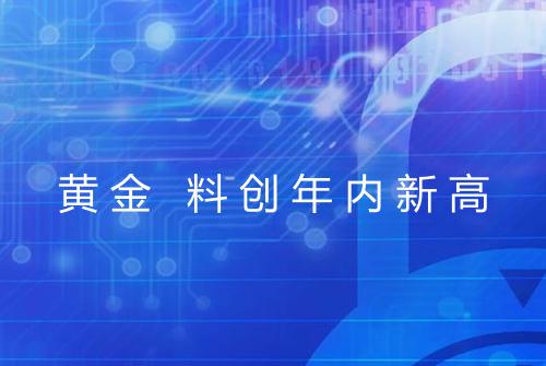黄金 料创年内新高