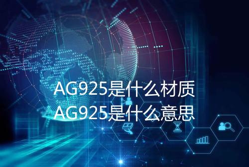 AG925是什么材质AG925是什么意思