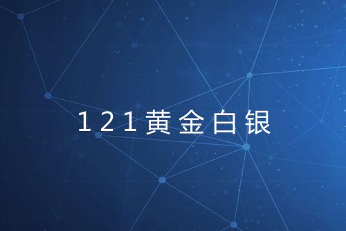 121黄金白银