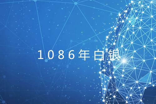 1086年白银